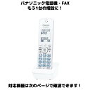 Panasonic 増設用 子機 KX-FKD556-W ホワイト 送料無料 未使用品 漢字電話帳 対応親機KX-やVE-に対応します 振り込め…