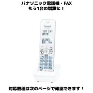 Panasonic 増設用 子機 KX-FKD556-W ホワイト 送料無料 未使用品 漢字電話帳 対応親機KX-やVE-に対応しま…
