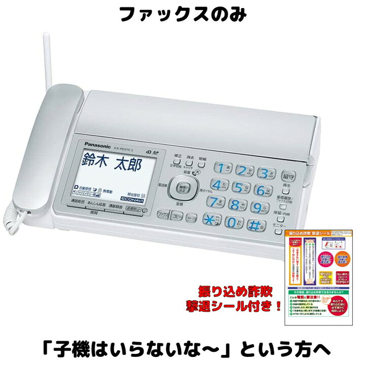 楽天市場】パナソニック ファックスのみ FAX電話機 KX-PD315 または KX 
