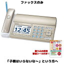 パナソニック ファックスのみ FAX電話機 KX-PD725 または KX-PZ720 シャンパンゴールド 漢字表示 SDカード 見てから印…