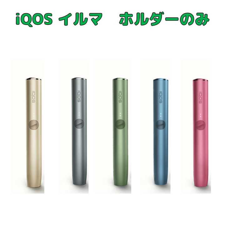 楽天市場】アイコス イルマ ホルダーのみ 単品 iQOS ILUMA 送料無料 