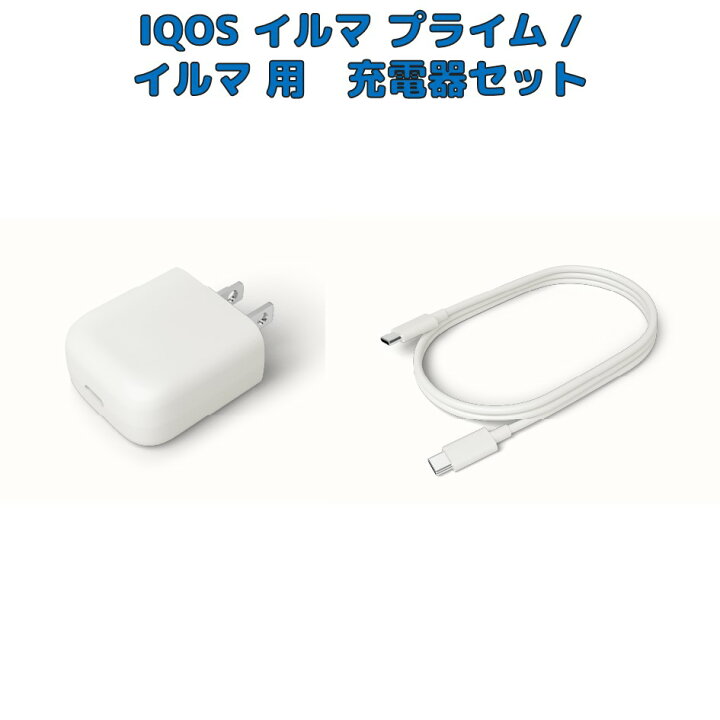アイコス イルマ USBケーブル ACアダプター セット 白色 Tap！
