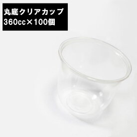 丸底 クリアカップ 透明カップ 360cc 100個 プラカップ プラコップ プラスチックカップ プラスチックコップ 使い捨て 業務用