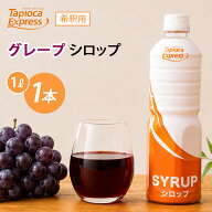 TX グレープ濃縮ジュース 1L グレープ ブドウ 濃厚 ジュース シロップ タピオカ タピオカドリンク ドリンク