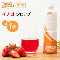 TX イチゴシロップ 1L 苺 いちご ストロベリー シロップ タピオカ タピオカドリンク ドリンク