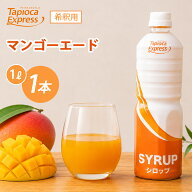 TX マンゴーエード 1L マンゴー エード シロップ タピオカ タピオカドリンク ドリンク