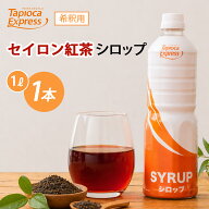 TX セイロンティーシロップ セイロンティー 紅茶 ブラックティ アイスティー ティー 1L タピオカ タピオ…