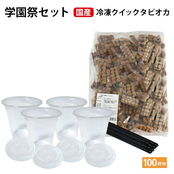 楽天市場】学園祭 国産 クイックタピオカ 100杯分 セット タピオカ  