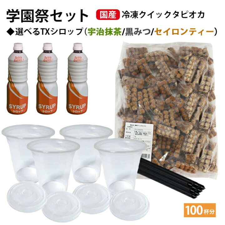 楽天市場】学園祭 国産 クイックタピオカ 100杯分 セット 選べる  
