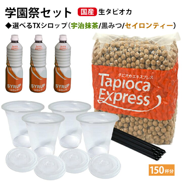 楽天市場】学園祭 国産 生タピオカ 150杯分 セット 選べるシロップ  