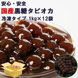 国産黒糖 タピオカ 冷凍 業務用 ブラックタピオカ 冷凍タピオカ 10mmサイズ 1分冷凍クイックタピオカ 1ケース1kgx12袋 タピオカドリンク ブラックパール