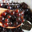(国産黒糖) 1分タピオカ【タピオカ 冷凍】1kg 35杯分 お子さんにも喜ばれるタピオカドリンクをおうちで簡単に!冷凍タピオカ ブラックタピオカ 業務用 タピ...