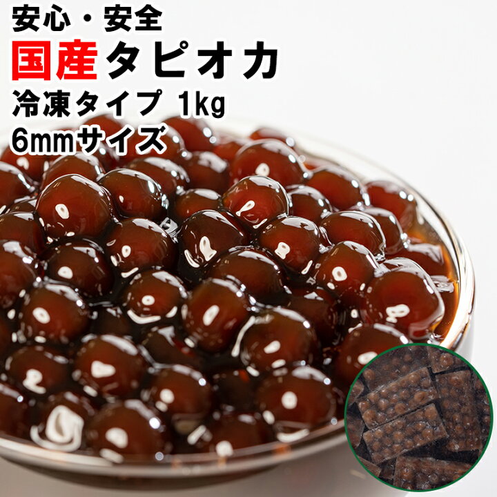 楽天市場】国産 6mmサイズタピオカ 1分 タピオカ 冷凍 1kg 35杯分  