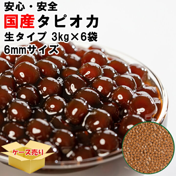 楽天市場】国産 6mmサイズタピオカ 1ケース3kgx6袋 18kg 約900杯分  