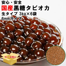 (国産)6mmサイズ黒糖タピオカ 1ケース(3kgx6袋) 18kg【約900杯分】タピオカドリンク・パールミルクティーが作れます】タピオカ 文化祭 業務用 生タピオカ タピオカミルクティー