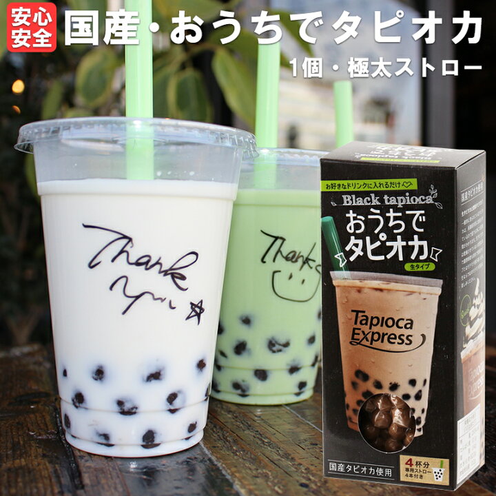 楽天市場 国産 おうちでタピオカ 1個 1g 約4杯分 タピオカドリンク パールミルクティーが作れます タピオカ 生タピオカ タピオカミルクティー タピオカエキスプレス