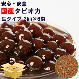 国産 タピオカ 40分 1ケース3kgx6袋 18kg 10mmサイズ 約900杯分 タピオカドリンク・パールミルクティーが作れます タピオカ 文化祭 業務用 生タピオカ タピオカミルクティー
