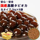 国産黒糖 タピオカ 40分 1ケース3kgx6袋 18kg 10mmサイズ 約900杯分 タピオカドリンク・パールミルクティーが作れます…