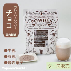 【送料無料】【国内産】チョコレート パウダー（500g×20袋）