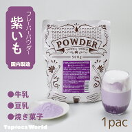 【国内産】紫いもパウダー（500g×1袋）紫芋 ハロウィン