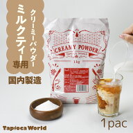 【 国産 】クリーミー パウダー (NT) 1kg ミルクティー 専用