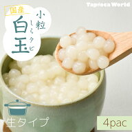 小粒 ミニ「 国産冷凍小粒白玉 」（ 3kg ×4袋）業務用　トッピング
