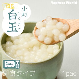 即食　ミニ　白玉（1kg×1袋）　お月見
