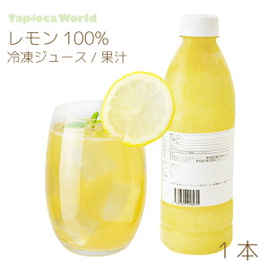 冷凍 「 レモン 果汁 」 台湾 100% ジュース ( 950ml ×1本) シロップ 長期保存