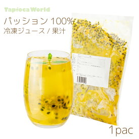 冷凍 「 パッションフルーツ 」 台湾 100% 果汁 ジュース 種あり シロップ（ 1kg ×1袋) 1000ml