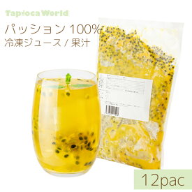 【 送料無料 】冷凍 「 パッションフルーツ」台湾 100% 果汁 ジュース 種あり シロップ ( 1kg ×12袋)