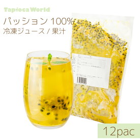 【20％オフ】【 送料無料 】冷凍 「 パッションフルーツ」台湾 100% 果汁 ジュース 種あり シロップ ( 1kg ×12袋)