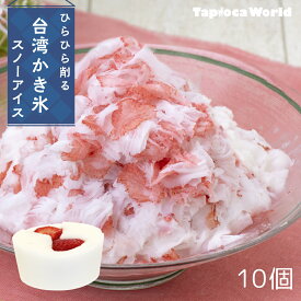 【国内製造】スノーアイス　イチゴミルク 味(150ml×10個) 台湾 かき氷 花雪氷 花雪冰