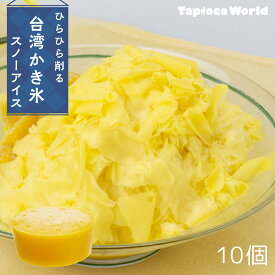【国内製造】スノーアイス マンゴー味(150ml×10個) 台湾 かき氷 花雪氷 花雪冰