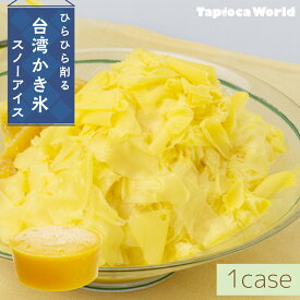 【国内製造】【送料無料】スノーアイス マンゴー味(150ml×90個) 台湾 かき氷 花雪氷 花雪冰