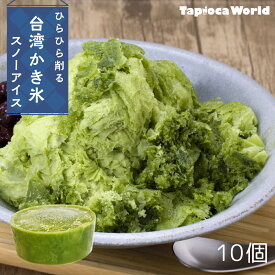 【国内製造】スノーアイス 宇治 抹茶 ミルク味(150ml×10個) 台湾 かき氷 花雪氷 花雪冰