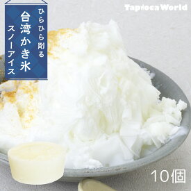 【国内製造】スノーアイス　ミルク味(150ml×10個) 台湾 かき氷 花雪氷 花雪冰