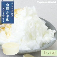 【国内製造】【送料無料】スノーアイス ミルク味(150ml×90個) 台湾 かき氷 花雪氷 花雪冰