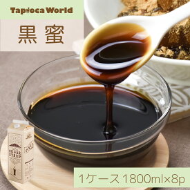 【 送料無料 業務用 】 「 黒蜜 」黒糖 シロップ 1ケース ( 1800ml × 8本 ) 大容量 スーパーセール