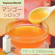 「 マンゴー シロップ 」1ケース( 1000ml × 6本 ) ドリンク ヨーグルト アイス かき氷 スーパーセール