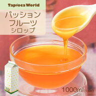 「 パッションフルーツ シロップ 」 1000ml 南国の味！さっぱりとした甘味がくせになる！ ドリンク ヨー…