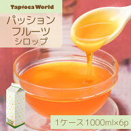 「 パッションフルーツ シロップ 」1ケース( 1000ml × 6本 ) ドリンク ヨーグルト アイス かき氷