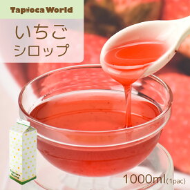 「 イチゴ シロップ 」 1000ml ドリンク ヨーグルト アイス かき氷 いちご ストロベリー