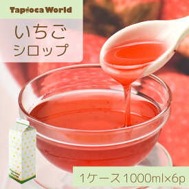 「 ストロベリー シロップ 」( 1000ml × 6本 ) ドリンク ヨーグルト アイス かき氷 イチゴ いちご スーパーセール