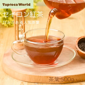 「 セイロン紅茶 」 茶葉 紅茶 500g 1袋