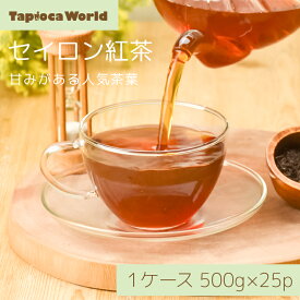 【 送料無料 】「 セイロン紅茶 」 茶葉 紅茶 500g × 25袋 業務用
