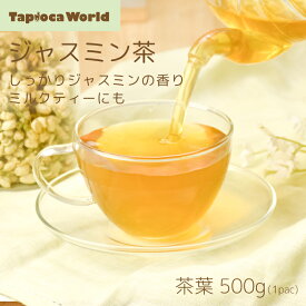 「 ジャスミン茶 ( 緑茶 ) 」 茶葉 500g × 1袋 ジャスミン