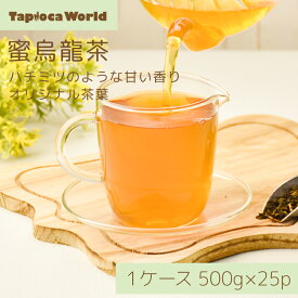 【 送料無料 業務用 】 「 蜜烏龍茶 」 茶葉 500g × 25袋 烏龍茶 台湾茶