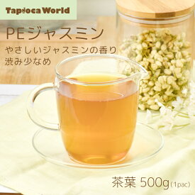 PEジャスミン茶　茶葉　1袋500g