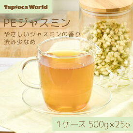 【送料無料】PEジャスミン茶　茶葉1ケース（500g×25袋)
