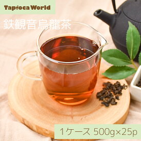 【 送料無料 】 「 鉄観音 烏龍茶 」 茶葉 500g × 25袋 烏龍茶 中国茶 鉄観音茶